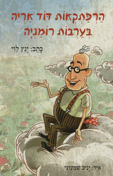 הרפתקאות דוד אריה בערבות רומניה (הרפתקאות דוד אריה, #1)