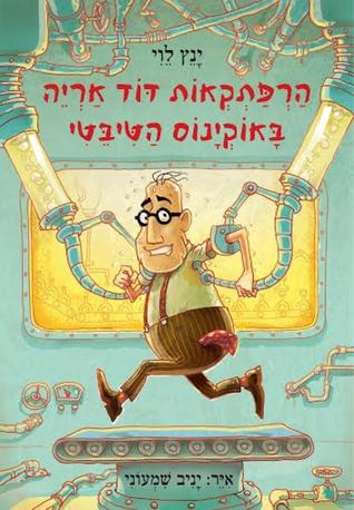 הרפתקאות דוד אריה באוקיינוס הטיבטי (הרפתקאות דוד אריה, #6)