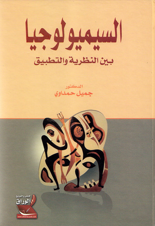 السيميولوجيا
