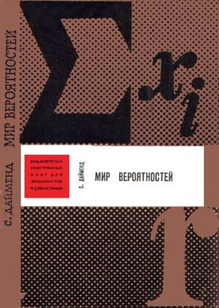 Мир вероятностей. Статистика в науке
