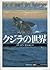 クジラの世界