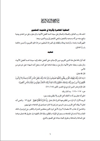 السلفية المعاصرة وأثرها في تشتيت الأمة (Paperback)