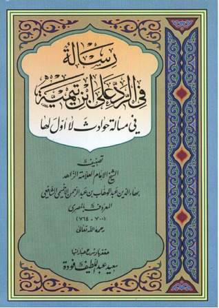 رسالة في الرد على ابن تيمية في مسألة حوادث لا أول لها (Paperback)