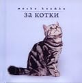 Малка книжка за котки