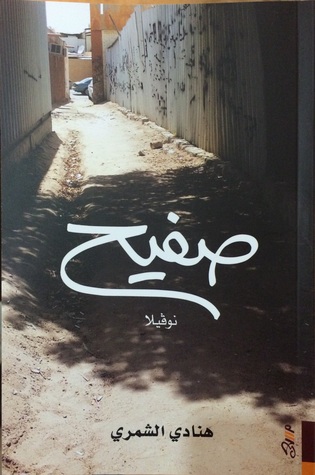 تحميل كتاب صفيح pdf