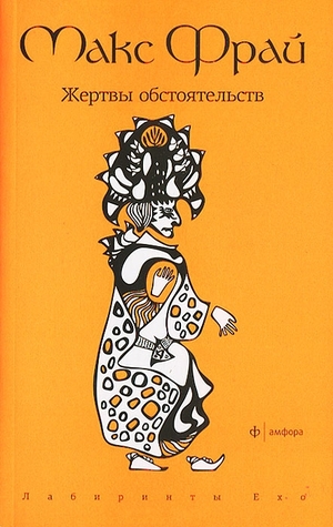 Жертвы обстоятельств (Лабиринты Ехо, #1.4-1.6)