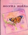 Малка книжка за моята майка