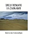 Сред пясъците на Саркания Сред пясъците на Саркания