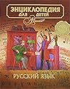 Русский язык (Энциклопедия для детей, #10)