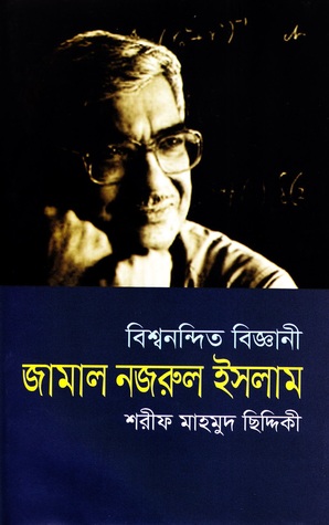 বিশ্বনন্দিত বিজ্ঞানী জামাল নজরুল ইসলাম