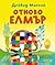 Отново Елмър