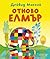 Отново Елмър
