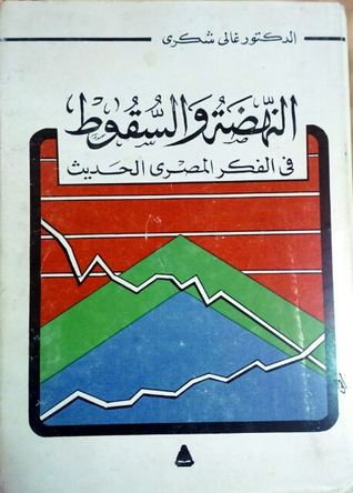 النهضة والسقوط في الفكر المصري الحديث (Paperback)