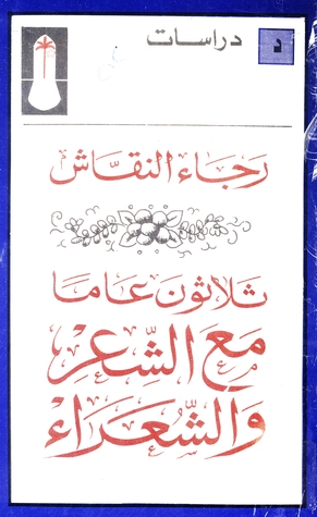 ثلاثون عاما مع الشعر والشعراء (Unknown Binding)