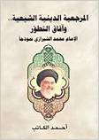 المرجعية الدينية الشيعية.. وآفاق التطور، الإمام محمد الشيرازي نموذجاً