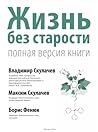 Жизнь без старости
