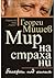 Мир на страха ни