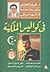 في كواليس الملكية مذكرات رجال الحاشية في العهد الملكي حسن يوسف -صلاح الشاهد - حسين حسنى - الغريب الحسينى