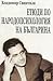 Етюди по народопсихология на българина