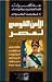 الأمن القومي لمصر - مذكرات قادة المخابرات والمباحث