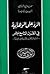 الرد على الوهابية في القرن التاسع عشر نصوص الغرب الإسلامي نموذجاً