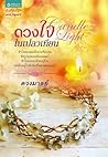 Candle Light ดวงใจในเปลวเทียน Candle Light ดวงใจในเปลวเทียน
