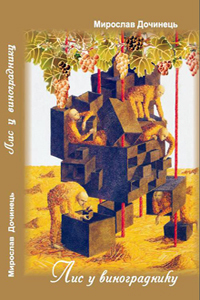 Лис у винограднику (Paperback)
