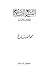 التشريع الإسلامي وحاجتنا اليه by محمد بن لطفي الصباغ
