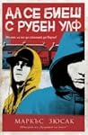 Да се биеш с Рубен Улф by Markus Zusak
