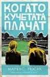 Когато кучетата плачат by Markus Zusak