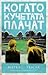Когато кучетата плачат by Markus Zusak