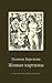 Живые картины by Polina Barskova