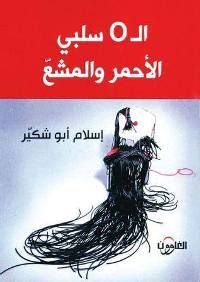 تحميل كتاب سلبي.. الأحمر والمشعّ O الـ pdf