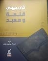 في جيبي قلعة ومعبد by سماح أبو بكر عزت