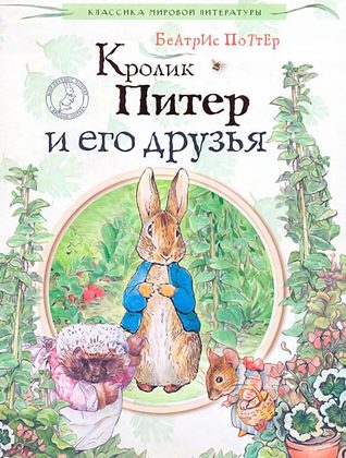 Кролик Питер и его друзья (Unknown Binding)