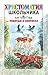 Ребятам о зверятах. Рассказы русских писателей