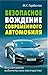 Безопасное Вождение Современного Автомобиля