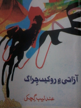 Azadi E Roken Chirag(آزاتی ءِ روکیں چراگ)