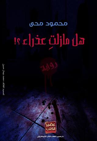 هل مازلت عذراء (Unknown Binding)