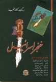 خنجر اسرائيل (paperback)