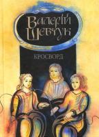Кросворд (Hardcover)