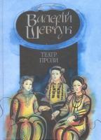Театр прози (Hardcover)