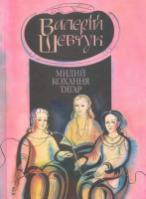 Милий кохання тягар (Hardcover)