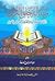 مسألة خلق القرآن واثرها في صفوف الرواة والمحدثين وكتب الجرح والتعديل