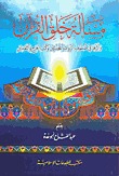 مسألة خلق القرآن واثرها في صفوف الرواة والمحدثين وكتب الجرح والتعديل (Unknown Binding)