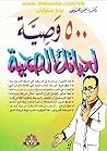 500 وصية لحياتك ا...