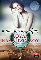 Ο τροχός της μοίρας (Unknown Binding)