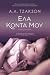 Έλα κοντά μου by A.L. Jackson Έλα κοντά μου by A.L. Jackson