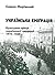 Українська еміграція: культурна праця української еміграції в 1919-1939 рр. (матеріали, зібрані С. Наріжним до частини другої)
