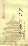 我的前半生